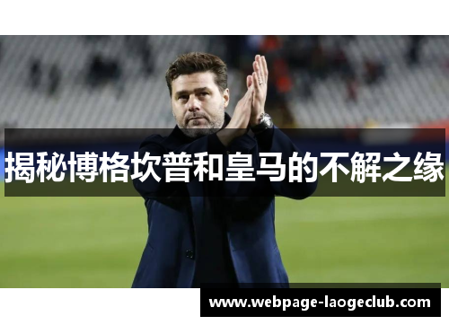 揭秘博格坎普和皇马的不解之缘 揭秘博格坎普和皇马的不解之缘