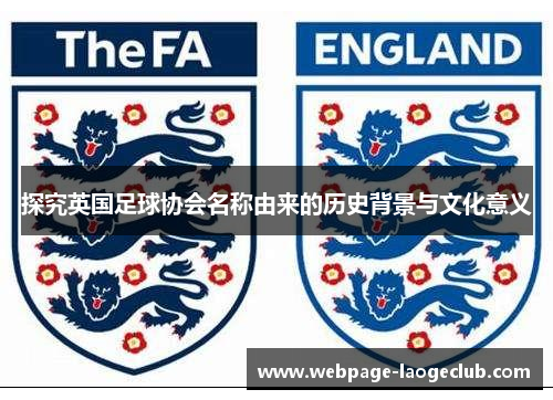 探究英国足球协会名称由来的历史背景与文化意义