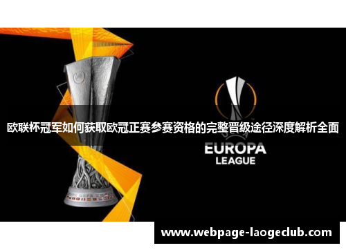 欧联杯冠军如何获取欧冠正赛参赛资格的完整晋级途径深度解析全面 欧联杯冠军如何获取欧冠正赛参赛资格的完整晋级途径深度解析全面