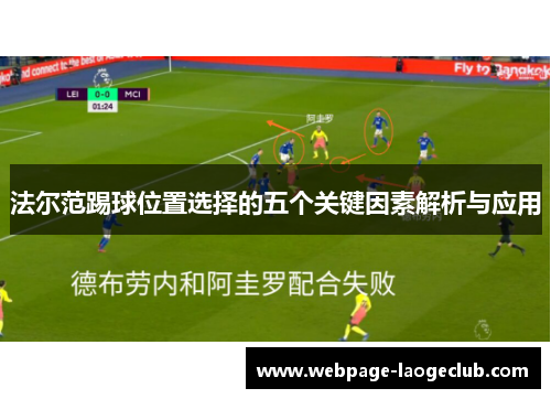 法尔范踢球位置选择的五个关键因素解析与应用