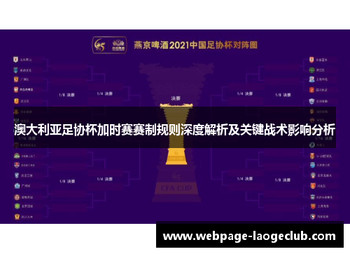 澳大利亚足协杯加时赛赛制规则深度解析及关键战术影响分析