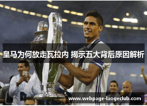 皇马为何放走瓦拉内 揭示五大背后原因解析