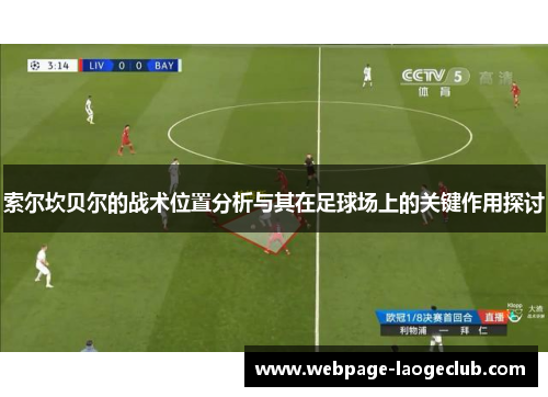索尔坎贝尔的战术位置分析与其在足球场上的关键作用探讨