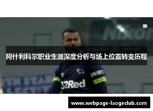 阿什利科尔职业生涯深度分析与场上位置转变历程