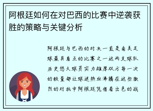 阿根廷如何在对巴西的比赛中逆袭获胜的策略与关键分析