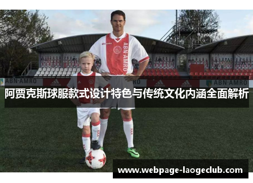 阿贾克斯球服款式设计特色与传统文化内涵全面解析