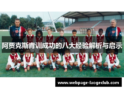 阿贾克斯青训成功的八大经验解析与启示 阿贾克斯青训成功的八大经验解析与启示