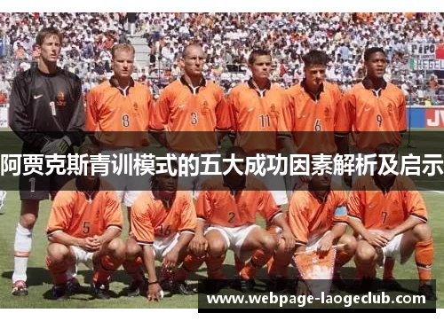 阿贾克斯青训模式的五大成功因素解析及启示 阿贾克斯青训模式的五大成功因素解析及启示