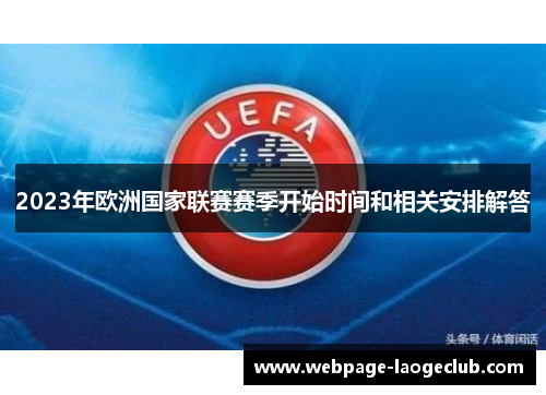 2023年欧洲国家联赛赛季开始时间和相关安排解答 2023年欧洲国家联赛赛季开始时间和相关安排解答