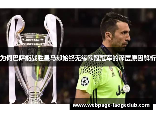为何巴萨能战胜皇马却始终无缘欧冠冠军的深层原因解析 为何巴萨能战胜皇马却始终无缘欧冠冠军的深层原因解析