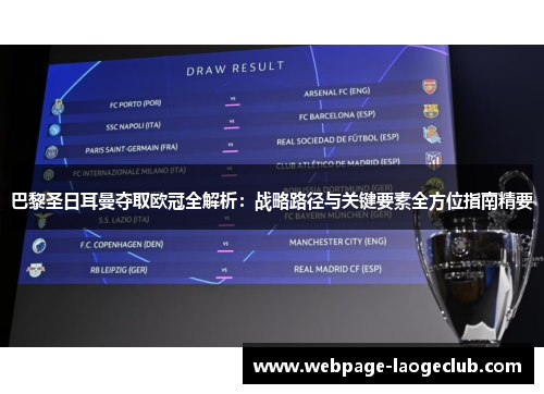 巴黎圣日耳曼夺取欧冠全解析:战略路径与关键要素全方位指南精要 巴黎圣日耳曼夺取欧冠全解析:战略路径与关键要素全方位指南精要