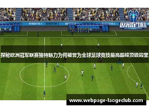 探秘欧洲冠军联赛独特魅力为何被誉为全球足球竞技最高巅峰顶级殿堂 探秘欧洲冠军联赛独特魅力为何被誉为全球足球竞技最高巅峰顶级殿堂