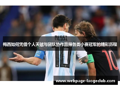 梅西如何凭借个人天赋与团队协作赢得各类小赛冠军的精彩历程 梅西如何凭借个人天赋与团队协作赢得各类小赛冠军的精彩历程
