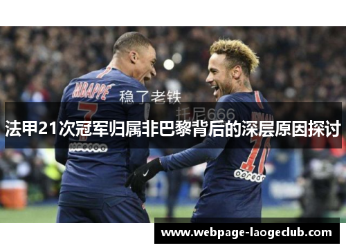 法甲21次冠军归属非巴黎背后的深层原因探讨 法甲21次冠军归属非巴黎背后的深层原因探讨