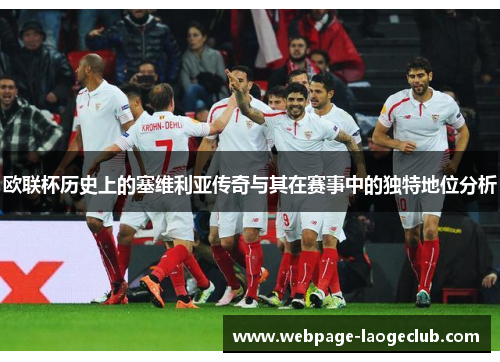 欧联杯历史上的塞维利亚传奇与其在赛事中的独特地位分析 欧联杯历史上的塞维利亚传奇与其在赛事中的独特地位分析