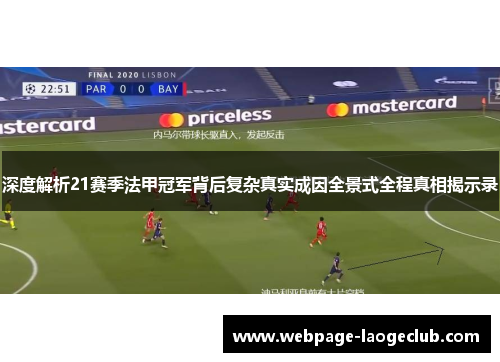 深度解析21赛季法甲冠军背后复杂真实成因全景式全程真相揭示录 深度解析21赛季法甲冠军背后复杂真实成因全景式全程真相揭示录