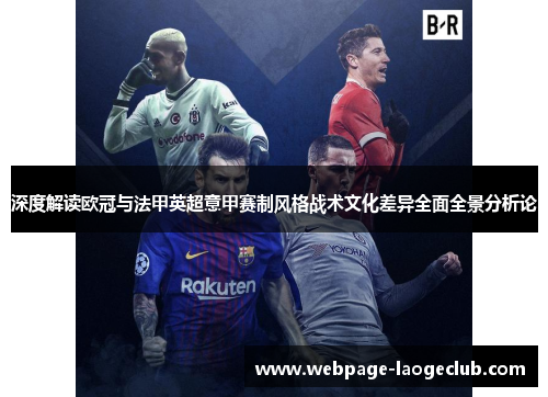 深度解读欧冠与法甲英超意甲赛制风格战术文化差异全面全景分析论 深度解读欧冠与法甲英超意甲赛制风格战术文化差异全面全景分析论
