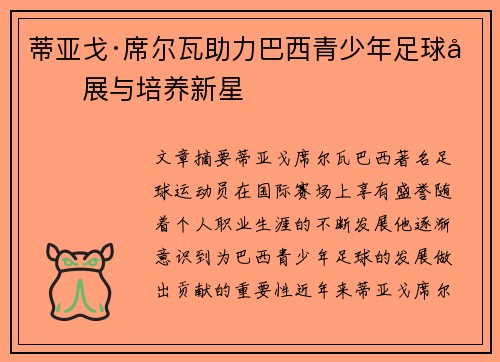 蒂亚戈·席尔瓦助力巴西青少年足球发展与培养新星 蒂亚戈·席尔瓦助力巴西青少年足球发展与培养新星