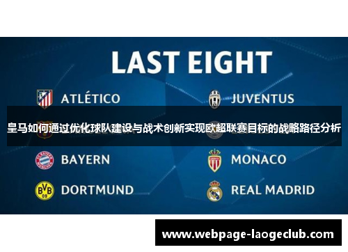 皇马如何通过优化球队建设与战术创新实现欧超联赛目标的战略路径分析 皇马如何通过优化球队建设与战术创新实现欧超联赛目标的战略路径分析