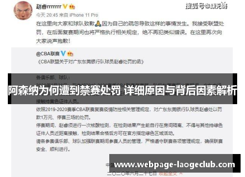 阿森纳为何遭到禁赛处罚 详细原因与背后因素解析 阿森纳为何遭到禁赛处罚 详细原因与背后因素解析