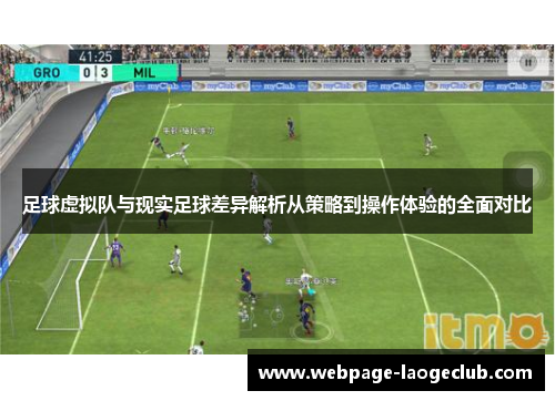 足球虚拟队与现实足球差异解析从策略到操作体验的全面对比 足球虚拟队与现实足球差异解析从策略到操作体验的全面对比