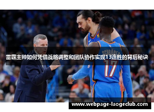 雷霆主帅如何凭借战略调整和团队协作实现13连胜的背后秘诀 雷霆主帅如何凭借战略调整和团队协作实现13连胜的背后秘诀