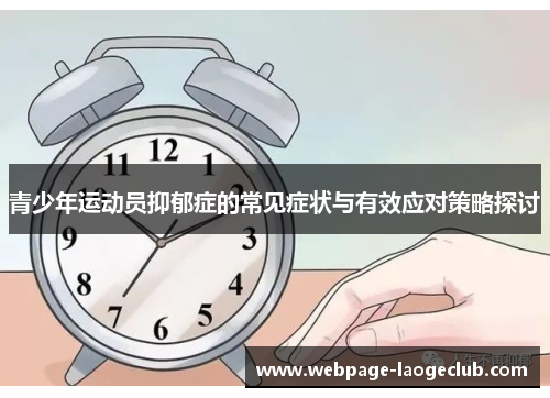 青少年运动员抑郁症的常见症状与有效应对策略探讨 青少年运动员抑郁症的常见症状与有效应对策略探讨