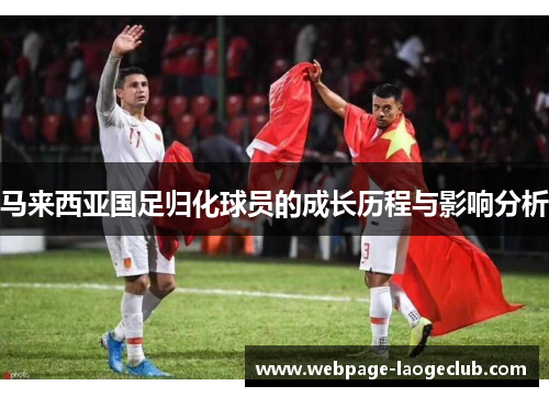 马来西亚国足归化球员的成长历程与影响分析