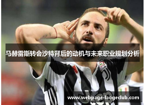 马赫雷斯转会沙特背后的动机与未来职业规划分析