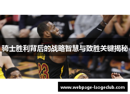 骑士胜利背后的战略智慧与致胜关键揭秘 骑士胜利背后的战略智慧与致胜关键揭秘