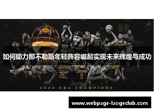 如何助力那不勒斯年轻阵容崛起实现未来辉煌与成功