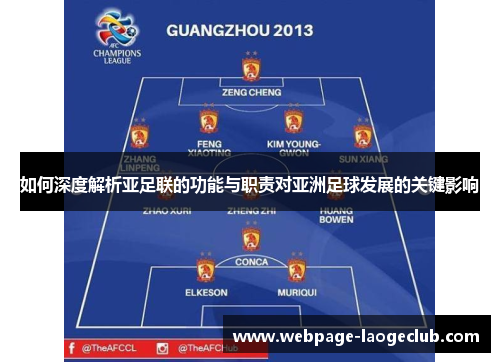如何深度解析亚足联的功能与职责对亚洲足球发展的关键影响