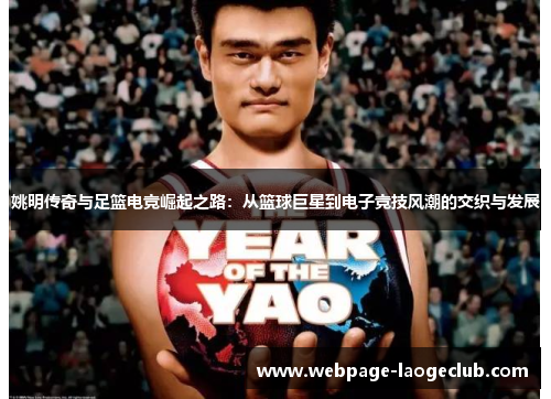 姚明传奇与足篮电竞崛起之路：从篮球巨星到电子竞技风潮的交织与发展