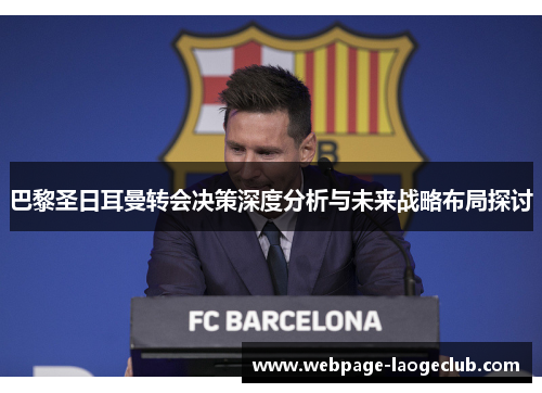 巴黎圣日耳曼转会决策深度分析与未来战略布局探讨