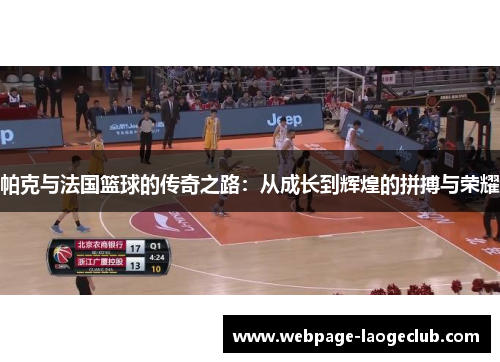 帕克与法国篮球的传奇之路：从成长到辉煌的拼搏与荣耀