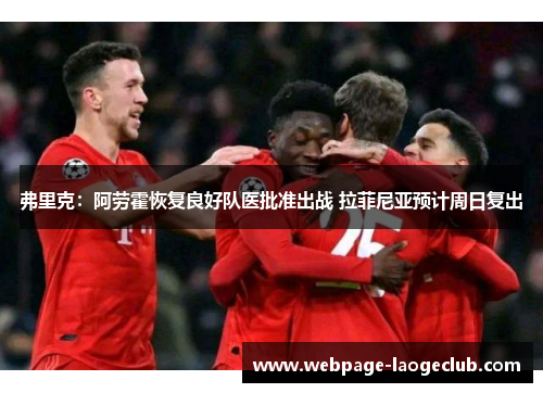 弗里克：阿劳霍恢复良好队医批准出战 拉菲尼亚预计周日复出