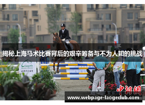 揭秘上海马术比赛背后的艰辛筹备与不为人知的挑战 揭秘上海马术比赛背后的艰辛筹备与不为人知的挑战
