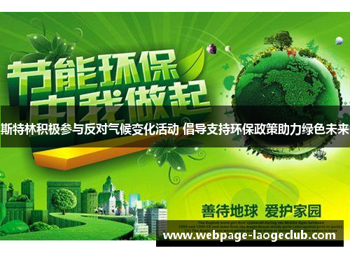 斯特林积极参与反对气候变化活动 倡导支持环保政策助力绿色未来 斯特林积极参与反对气候变化活动 倡导支持环保政策助力绿色未来
