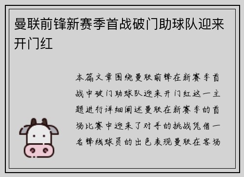 曼联前锋新赛季首战破门助球队迎来开门红 曼联前锋新赛季首战破门助球队迎来开门红