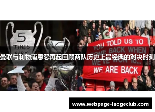 曼联与利物浦恩怨再起回顾两队历史上最经典的对决时刻 曼联与利物浦恩怨再起回顾两队历史上最经典的对决时刻