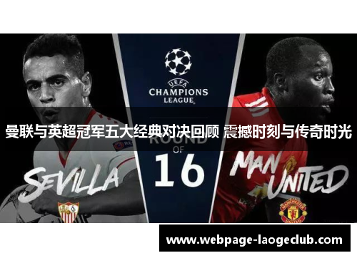 曼联与英超冠军五大经典对决回顾 震撼时刻与传奇时光 曼联与英超冠军五大经典对决回顾 震撼时刻与传奇时光