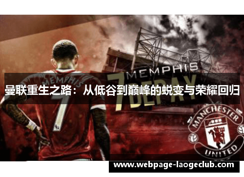 曼联重生之路:从低谷到巅峰的蜕变与荣耀回归 曼联重生之路:从低谷到巅峰的蜕变与荣耀回归