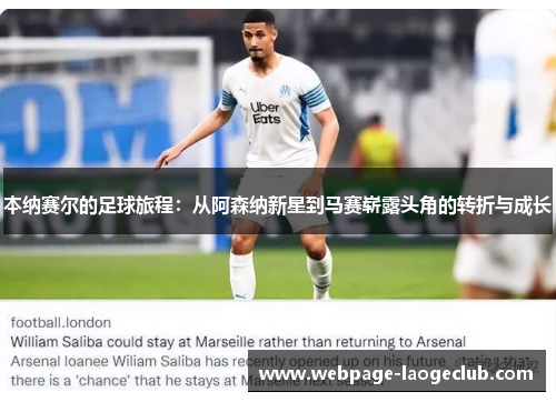 本纳赛尔的足球旅程:从阿森纳新星到马赛崭露头角的转折与成长 本纳赛尔的足球旅程:从阿森纳新星到马赛崭露头角的转折与成长