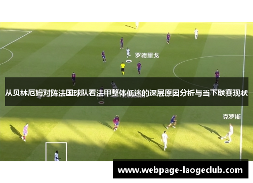 从贝林厄姆对阵法国球队看法甲整体低迷的深层原因分析与当下联赛现状 从贝林厄姆对阵法国球队看法甲整体低迷的深层原因分析与当下联赛现状