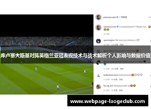 库卢塞夫斯基对阵英格兰亚冠表现技术与战术解析个人影响与数据价值 库卢塞夫斯基对阵英格兰亚冠表现技术与战术解析个人影响与数据价值