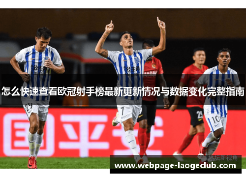 怎么快速查看欧冠射手榜最新更新情况与数据变化完整指南