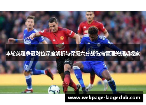 本轮英超争冠对位深度解析与保级六分战伤病管理关键期观察