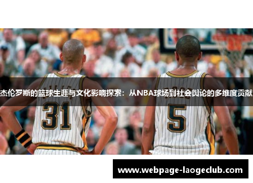 杰伦罗斯的篮球生涯与文化影响探索：从NBA球场到社会舆论的多维度贡献