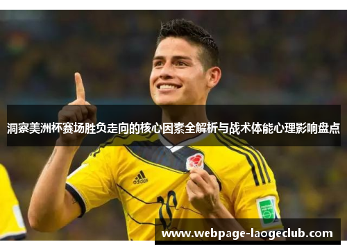 洞察美洲杯赛场胜负走向的核心因素全解析与战术体能心理影响盘点