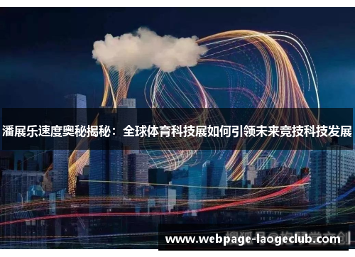 潘展乐速度奥秘揭秘:全球体育科技展如何引领未来竞技科技发展 潘展乐速度奥秘揭秘:全球体育科技展如何引领未来竞技科技发展
